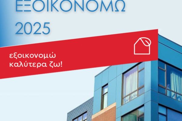 Εξοικονομώ 2025: Από 50% έως και 100% τα ποσοστά επιδότησης - Οι όροι, η διαδικασία και οι εργασίες που καλύπτονται